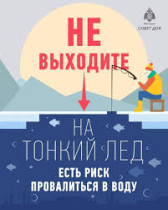 Памятка по правилам безопасности на водных объектах в зимний период..
